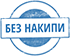 Без накипи