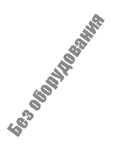 Без оборудования